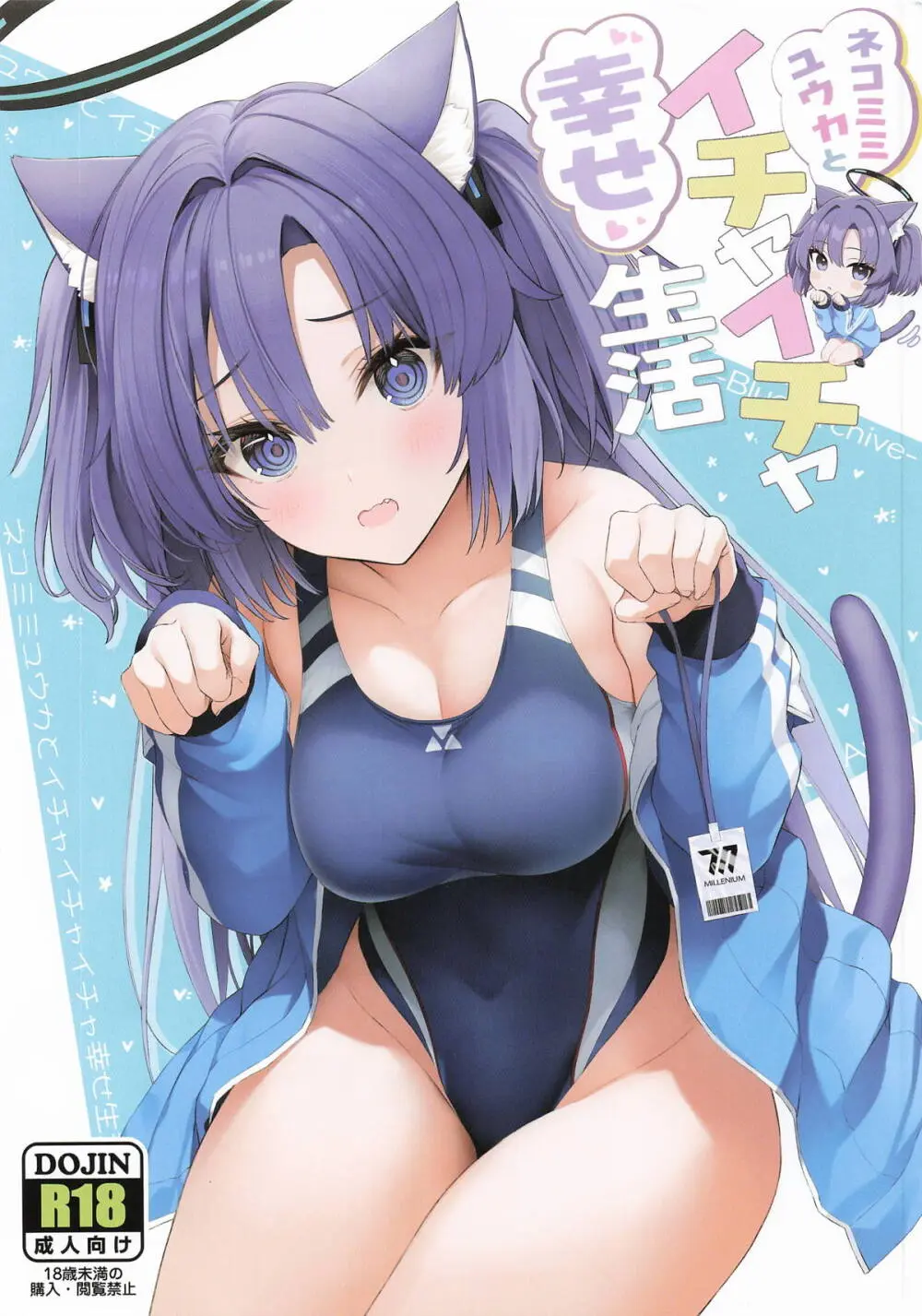 ネコミミユウカとイチャイチャ幸せ生活