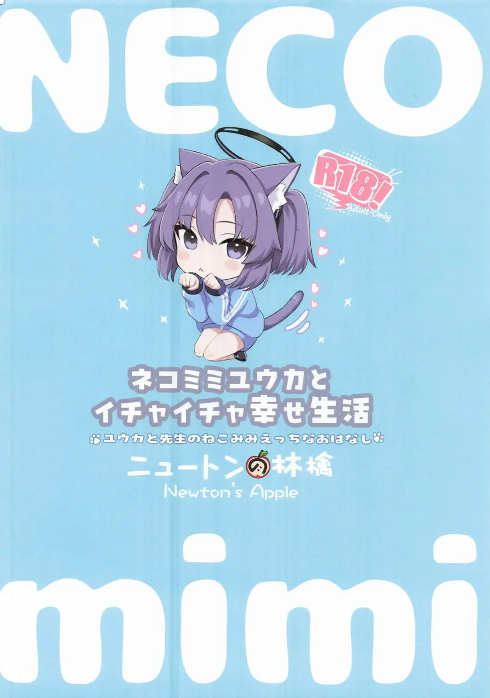ネコミミユウカとイチャイチャ幸せ生活 Page.16