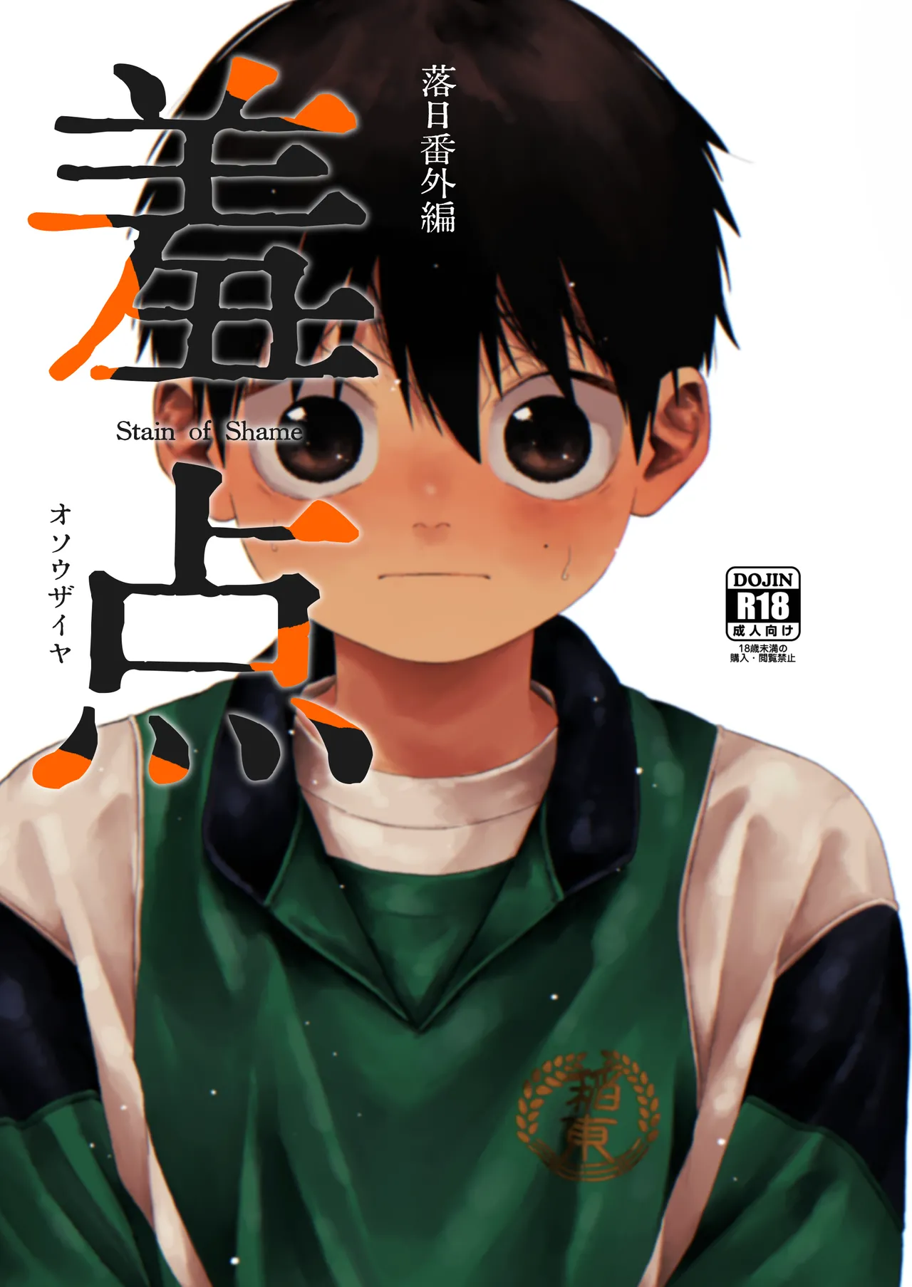 羞点
