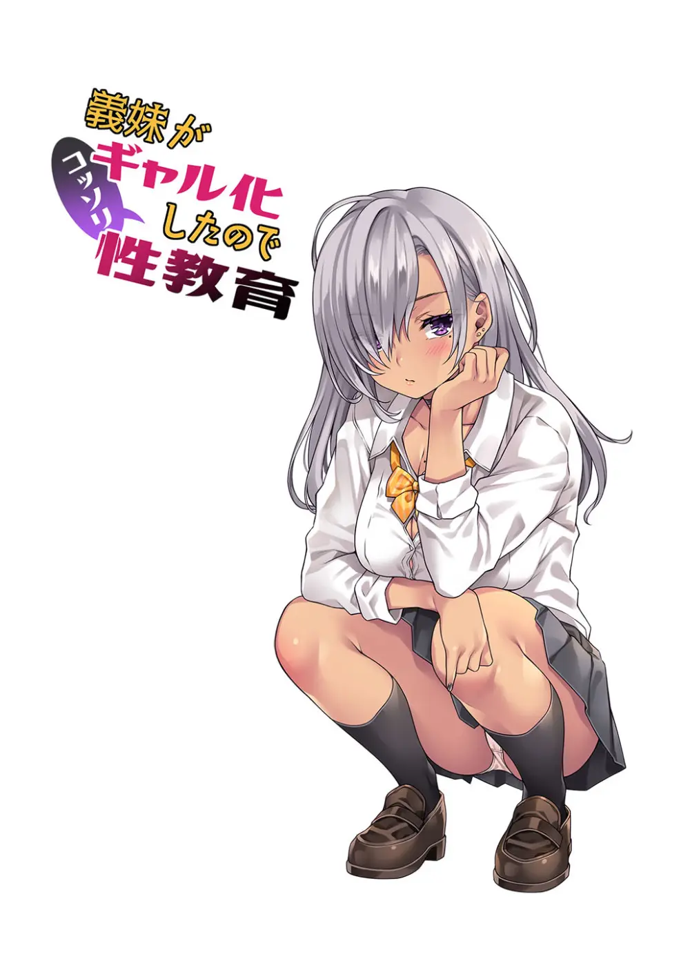 義妹がギャル化したのでコッソリ性教育 Page.2