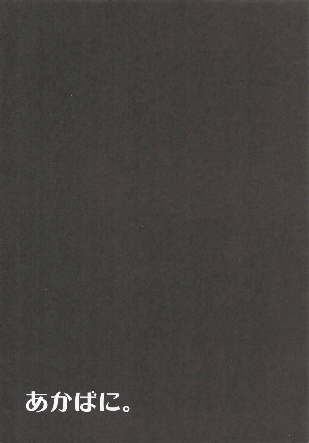 あかばに。 Page.11