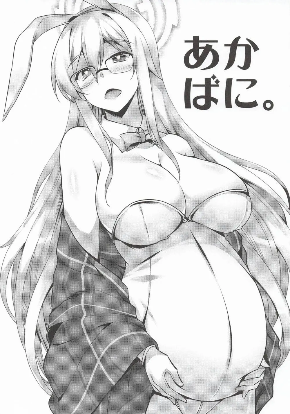 あかばに。 Page.2