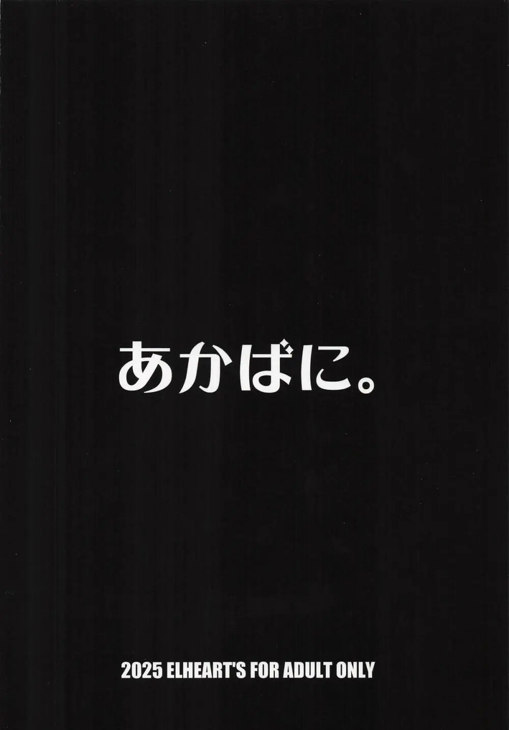 あかばに。 Page.22