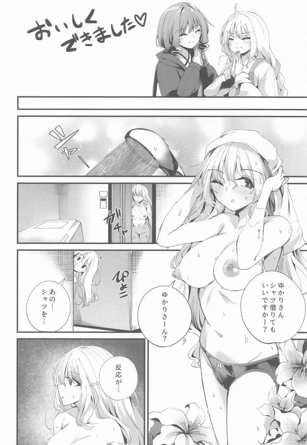 ゆかりさんだーいすき! Page.11