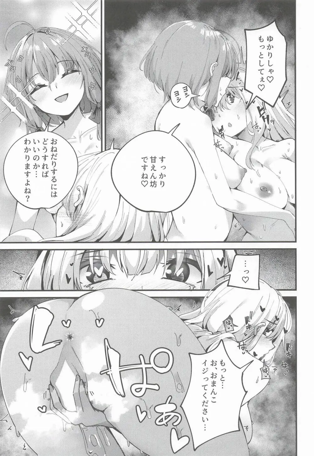 ゆかりさんだーいすき! Page.24