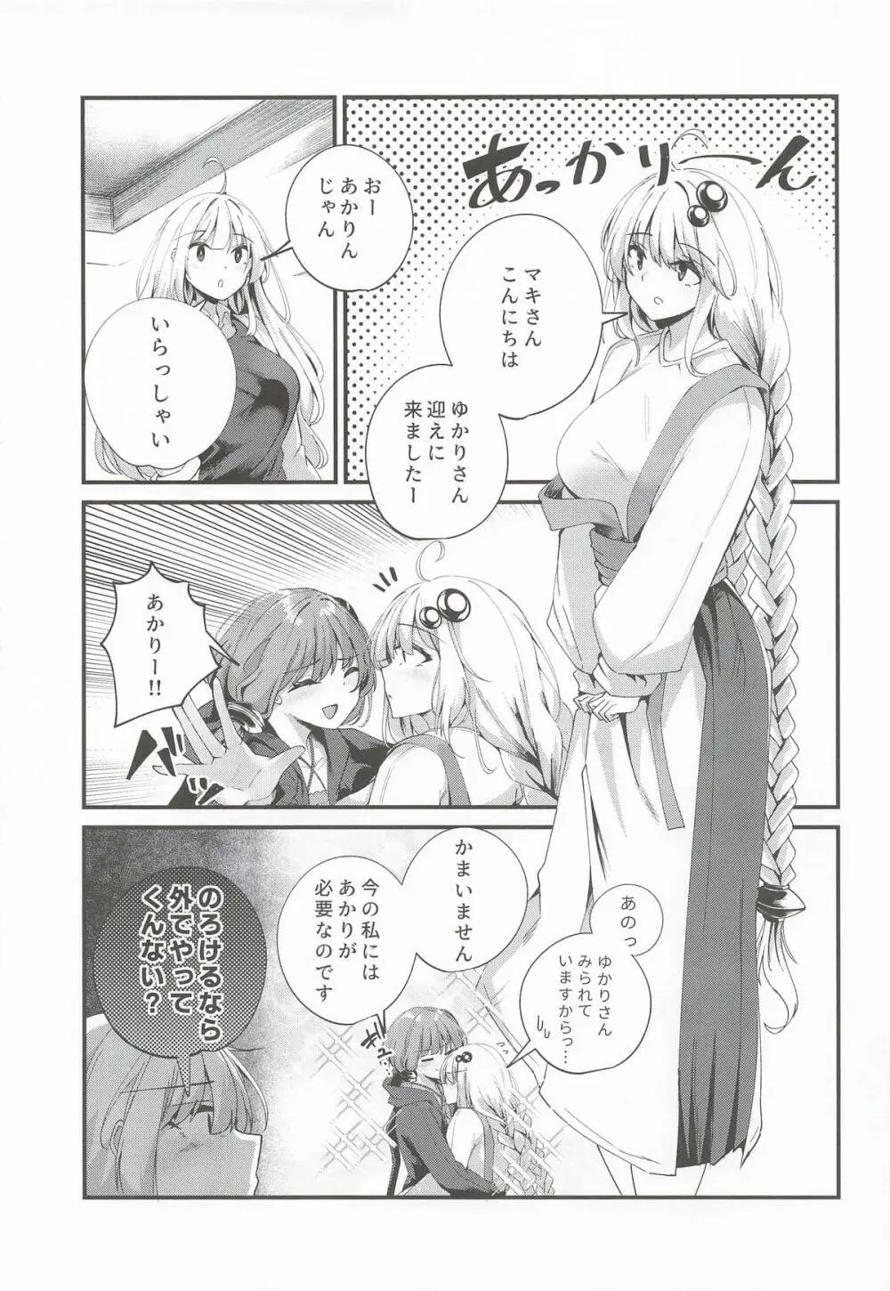 ゆかりさんだーいすき! Page.4