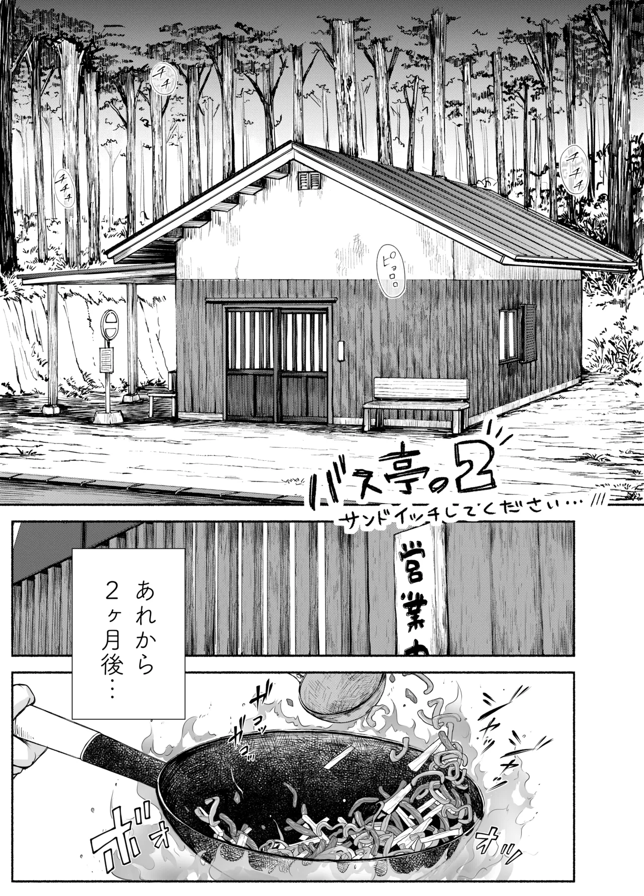 バス亭。2 サンドイッチしてください・・・/// Page.2