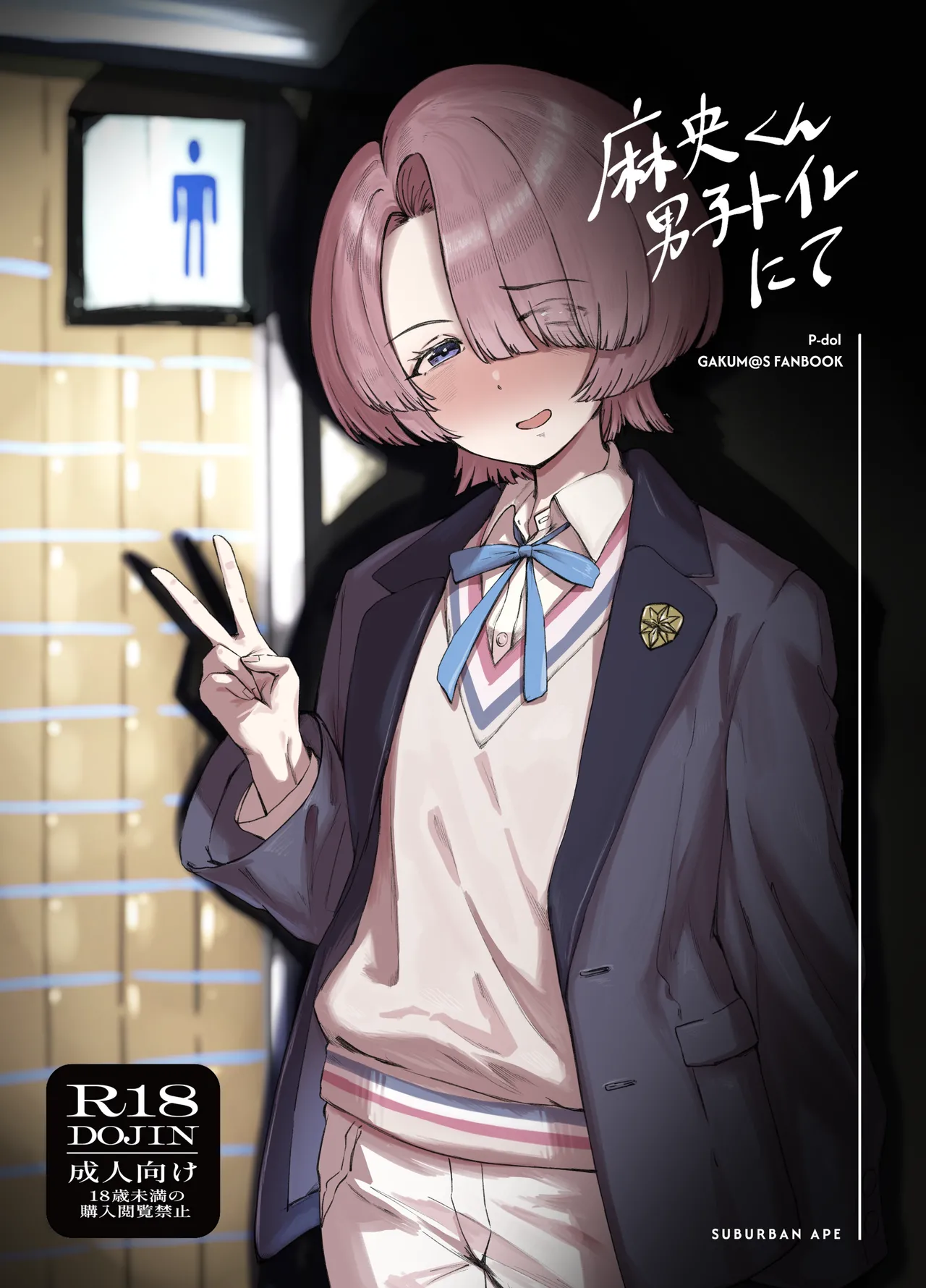 麻央くん男子トイレにて
