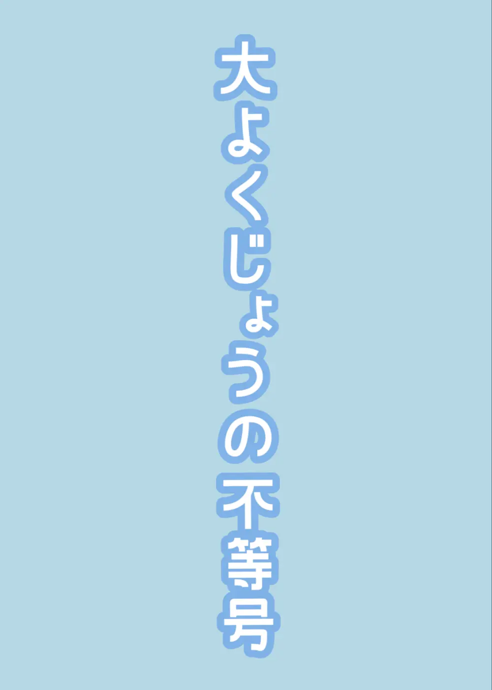 大よくじょうの不等号 Page.26