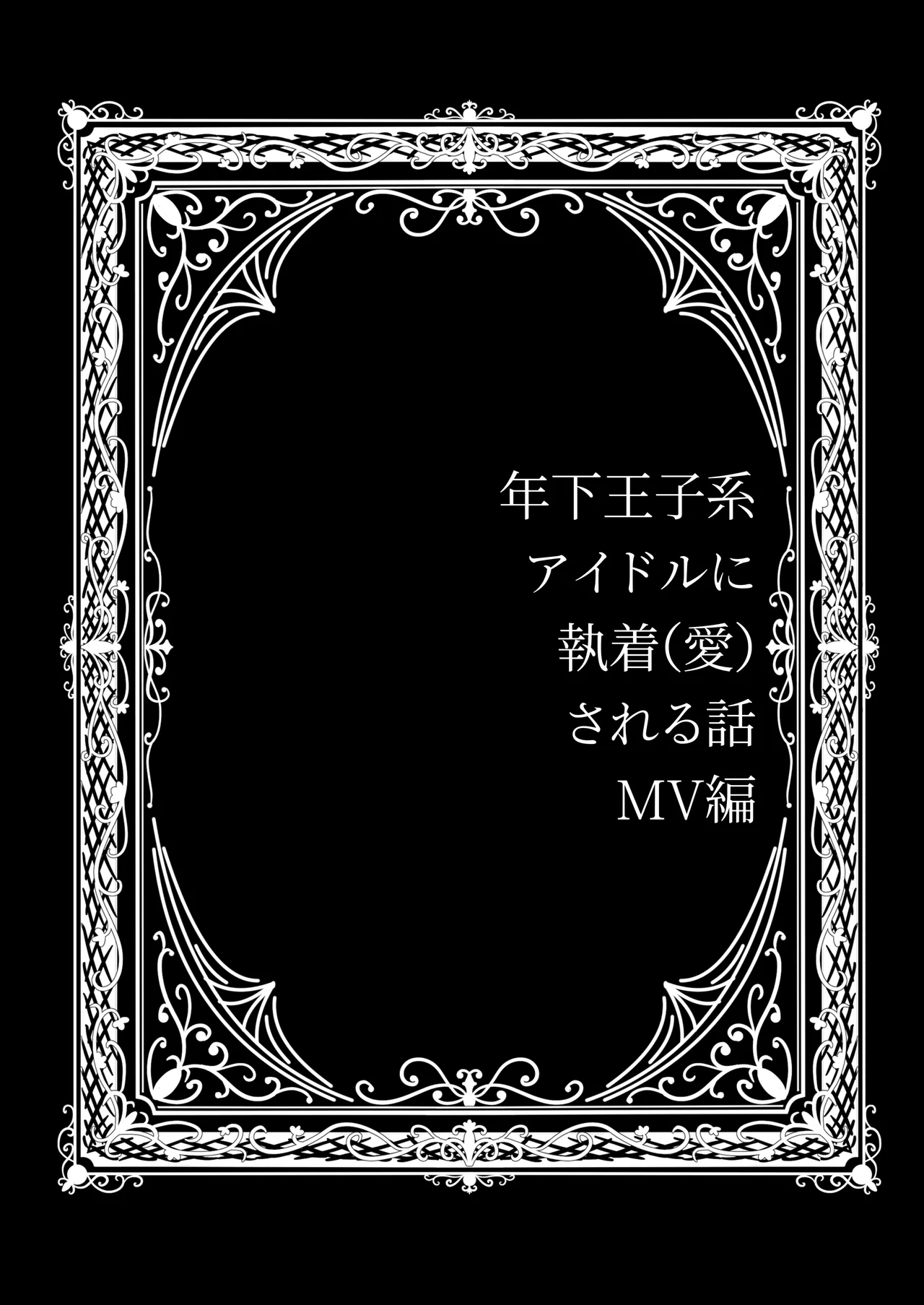 年下王子系アイドルに執着(愛)される話MV編 Page.30