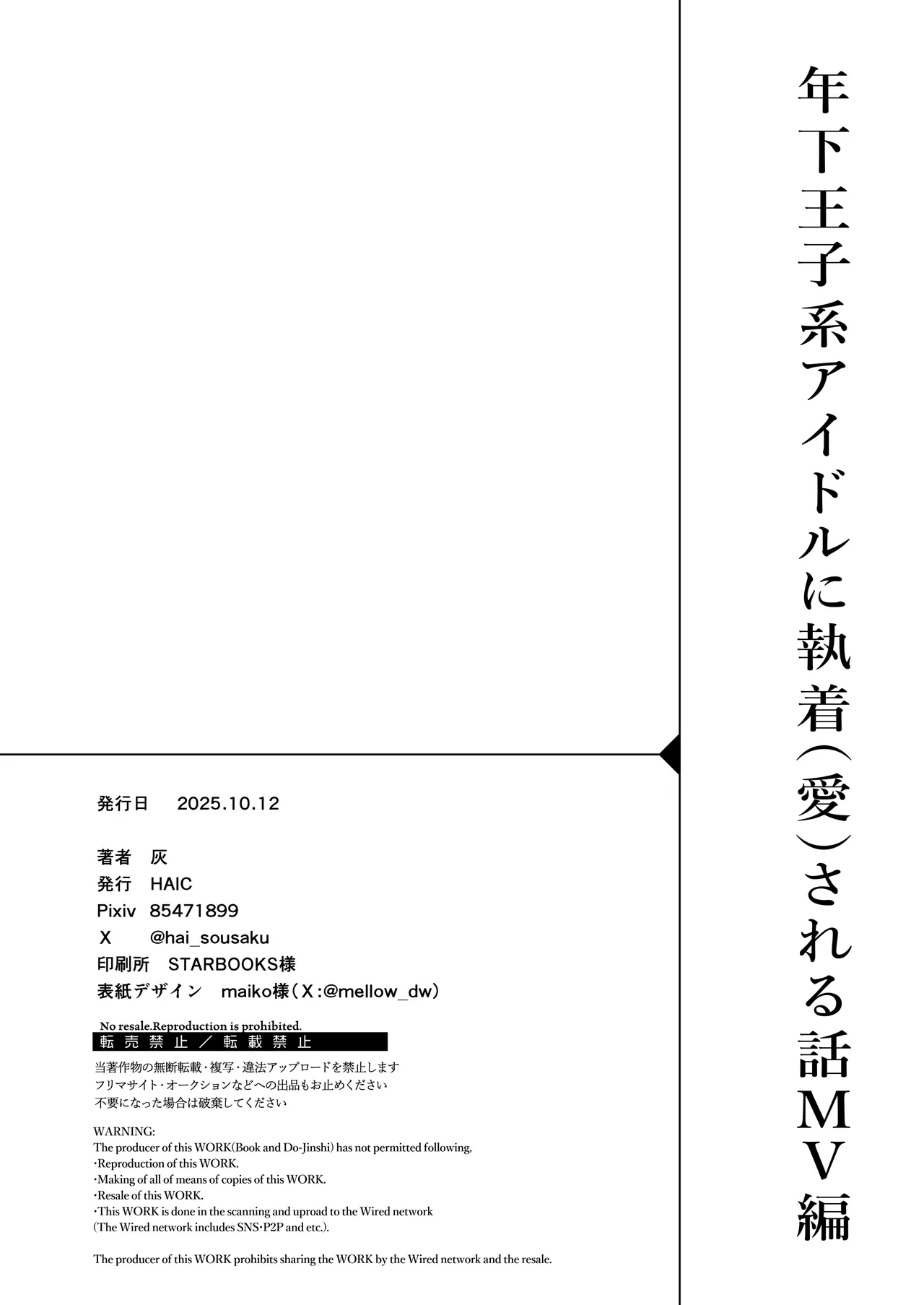 年下王子系アイドルに執着(愛)される話MV編 Page.36