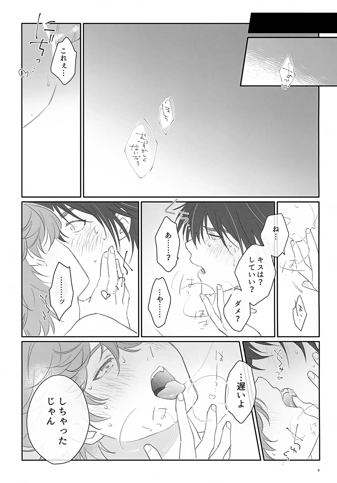 100分後にセフレになるカガミタ Page.9