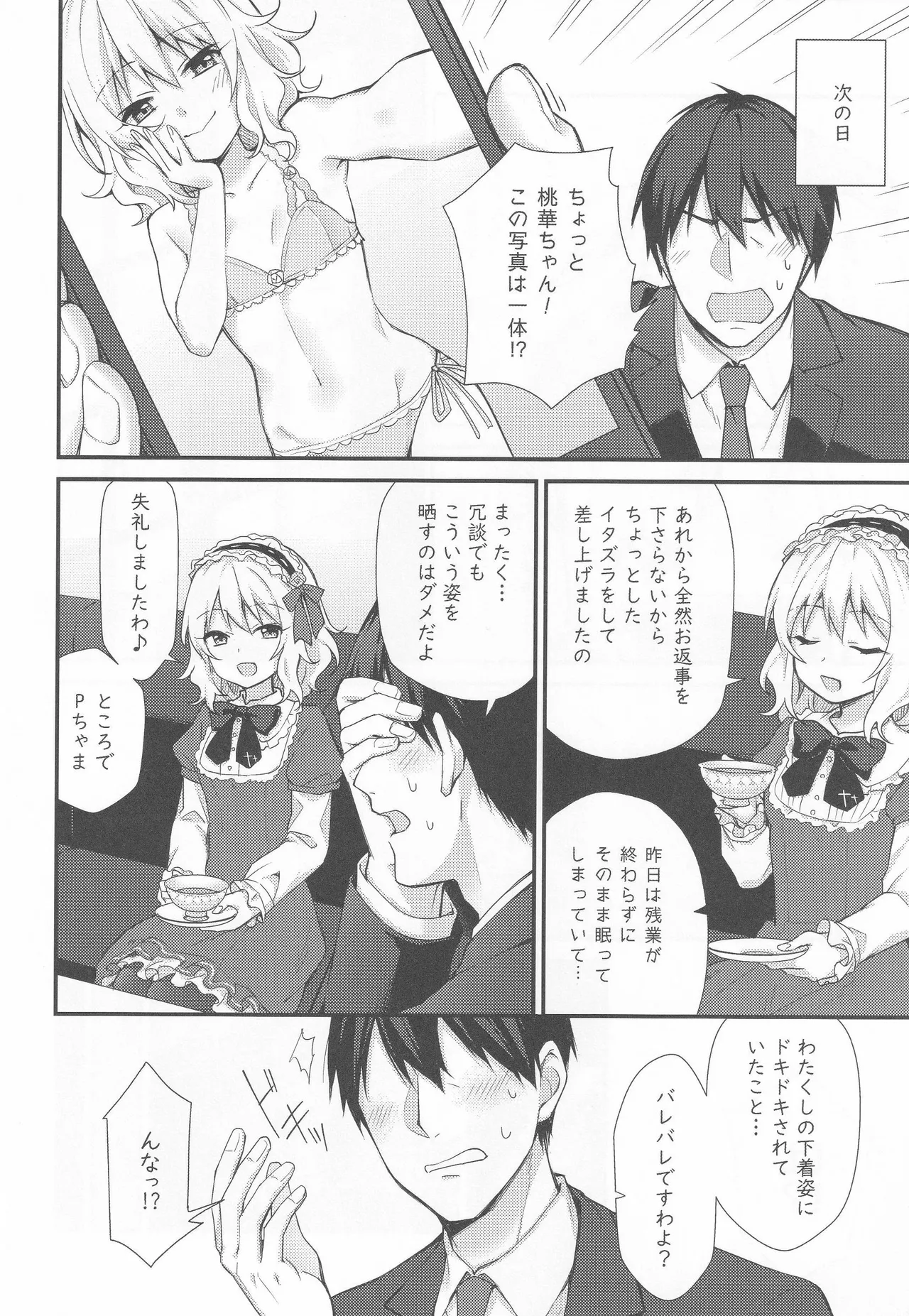 桃華の誘惑 Page.5
