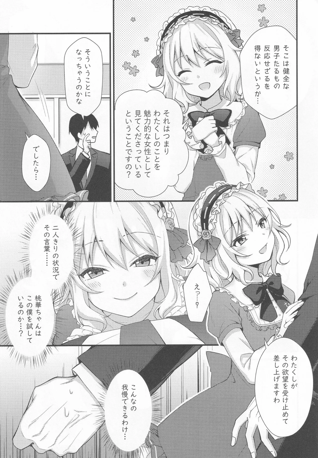 桃華の誘惑 Page.6