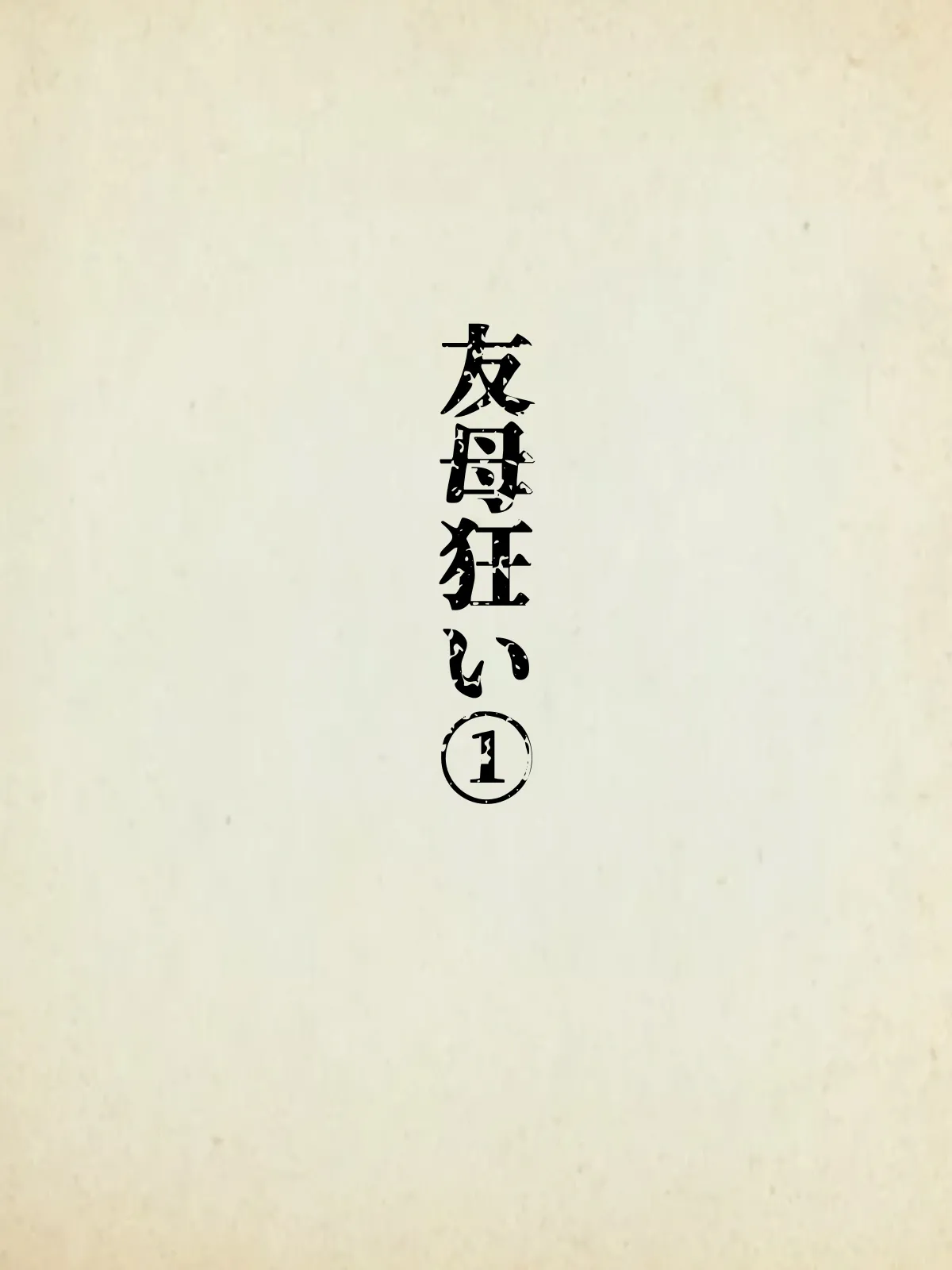 友母狂い1 Page.2