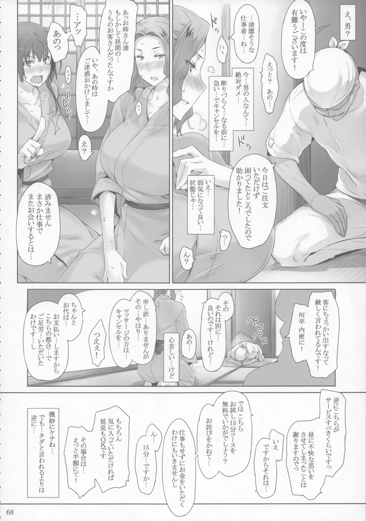 橘さん家 ノ男性事情 Page.68