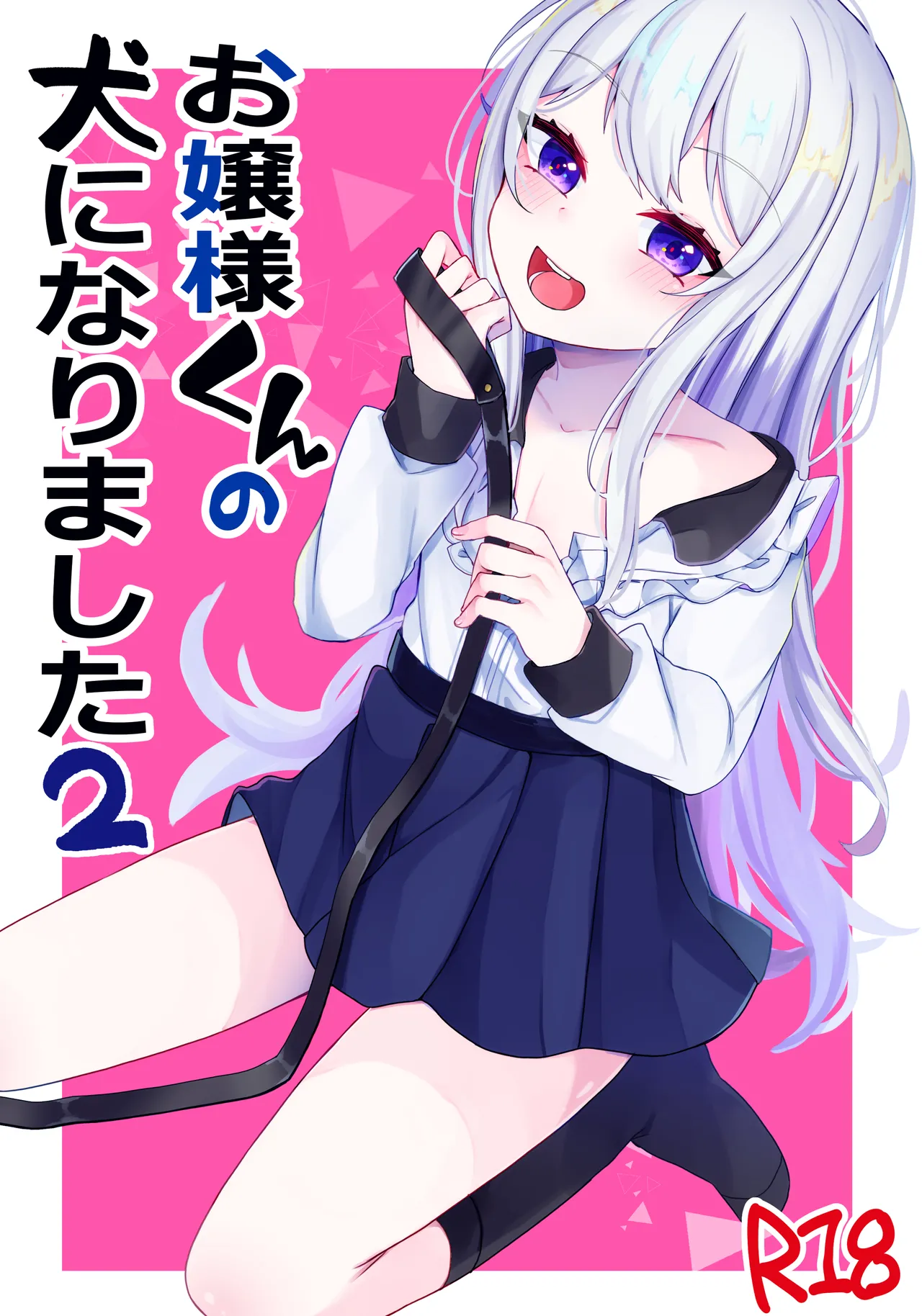お嬢様くんの犬になりました2