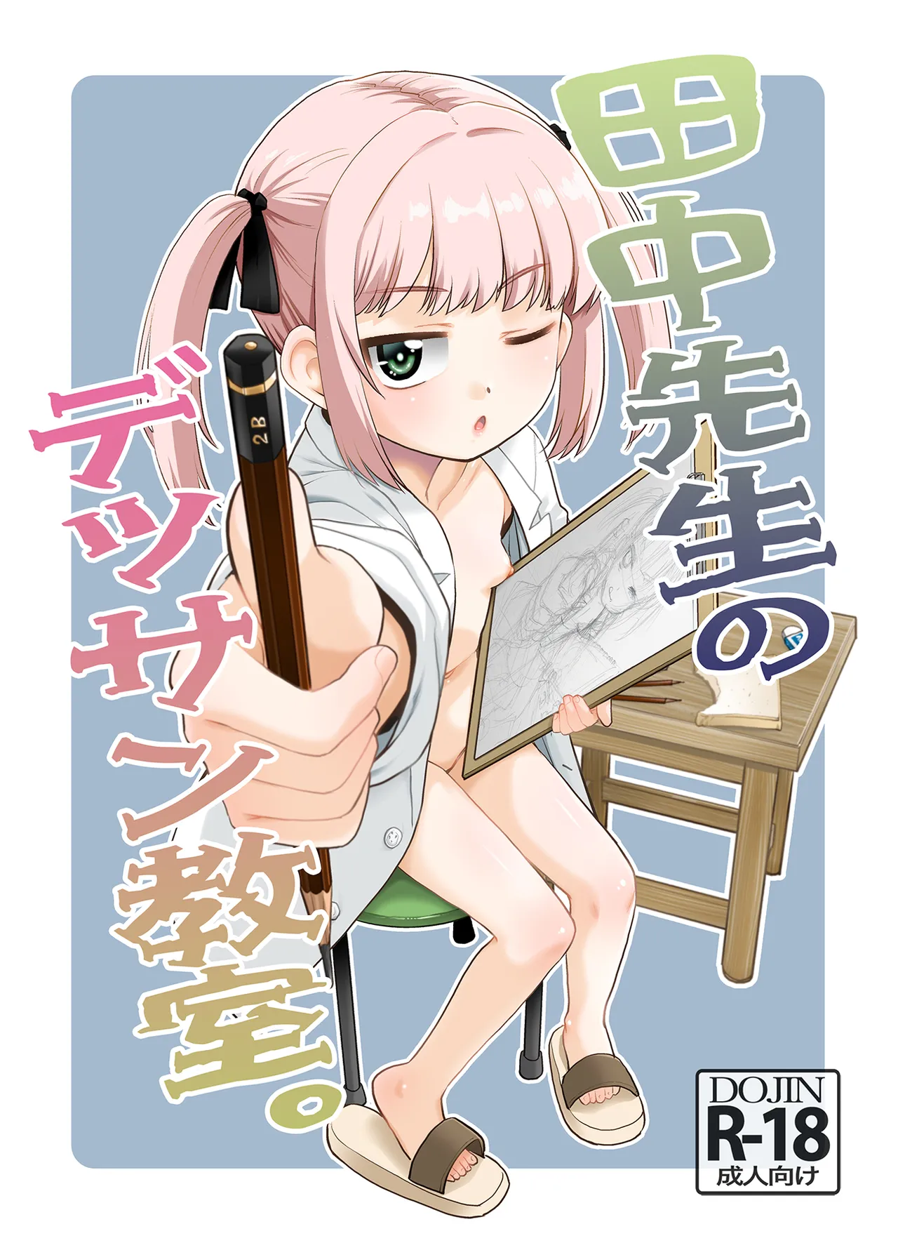 田中先生のデッサン教室。 Page.2