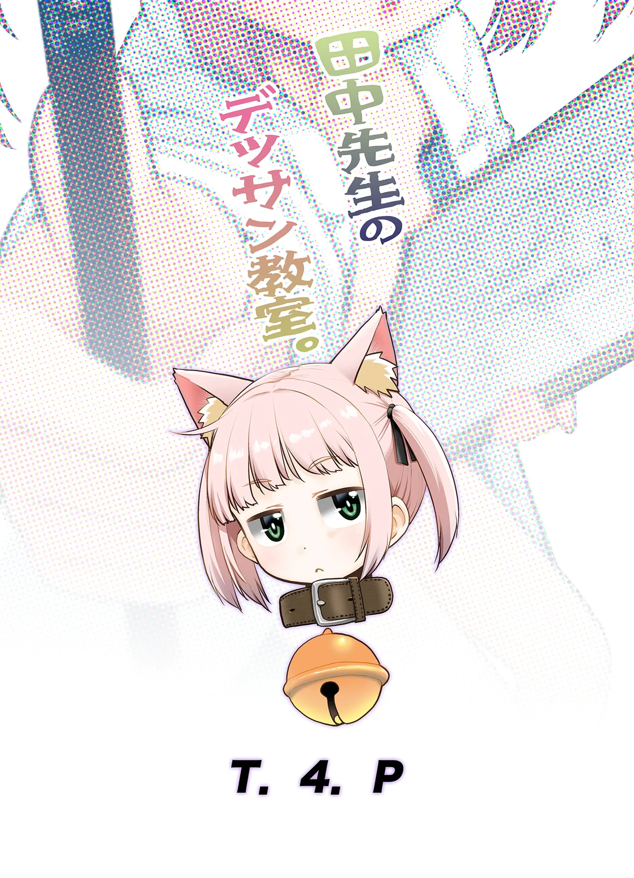 田中先生のデッサン教室。 Page.27