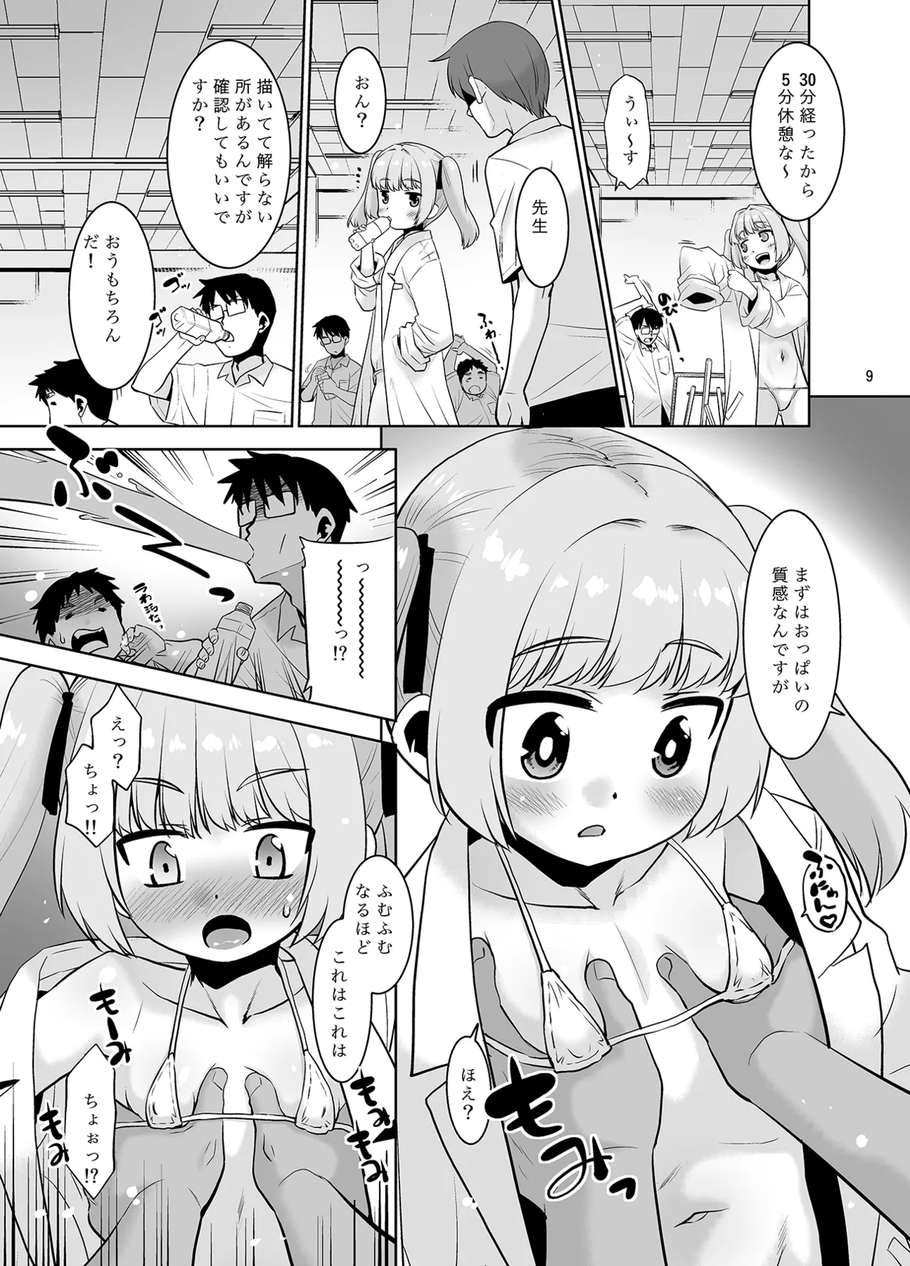 田中先生のデッサン教室。 Page.9