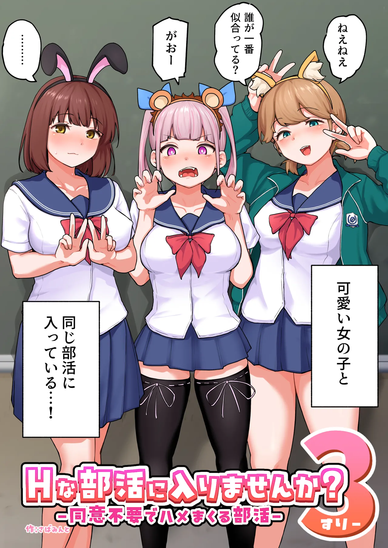 Hな部活に入りませんか？3-同意不要でハメまくる部活- Page.4