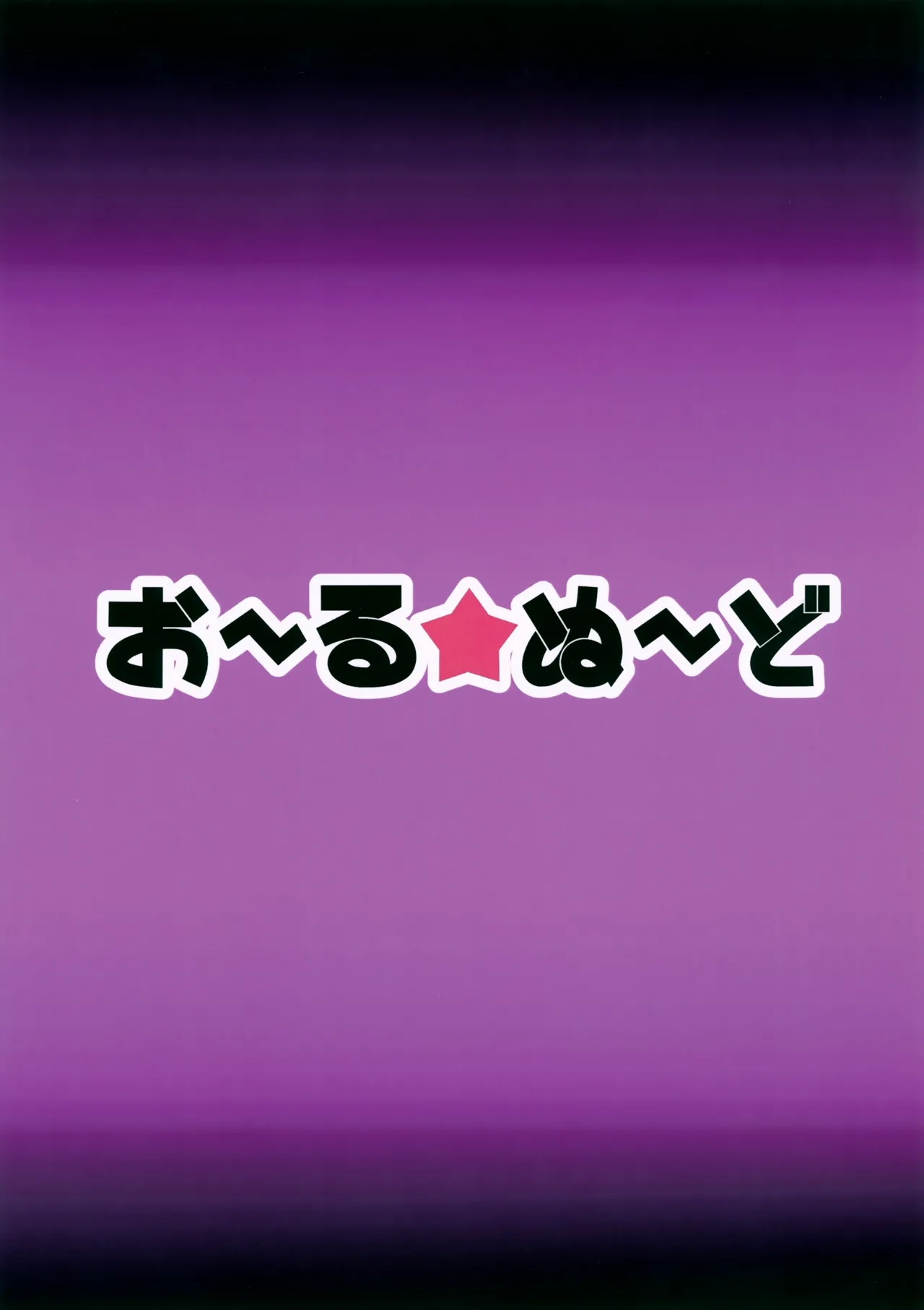 宇宙人とともだちになりたい Page.26