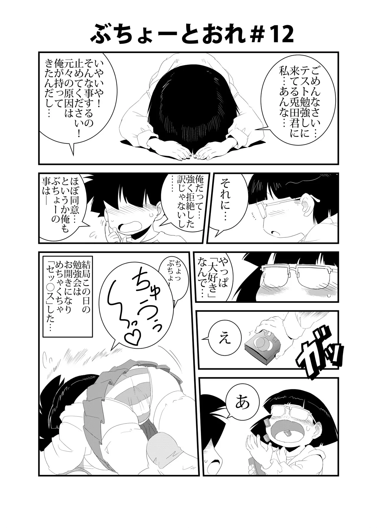 ぶちょーとおれ [進行中] Page.12