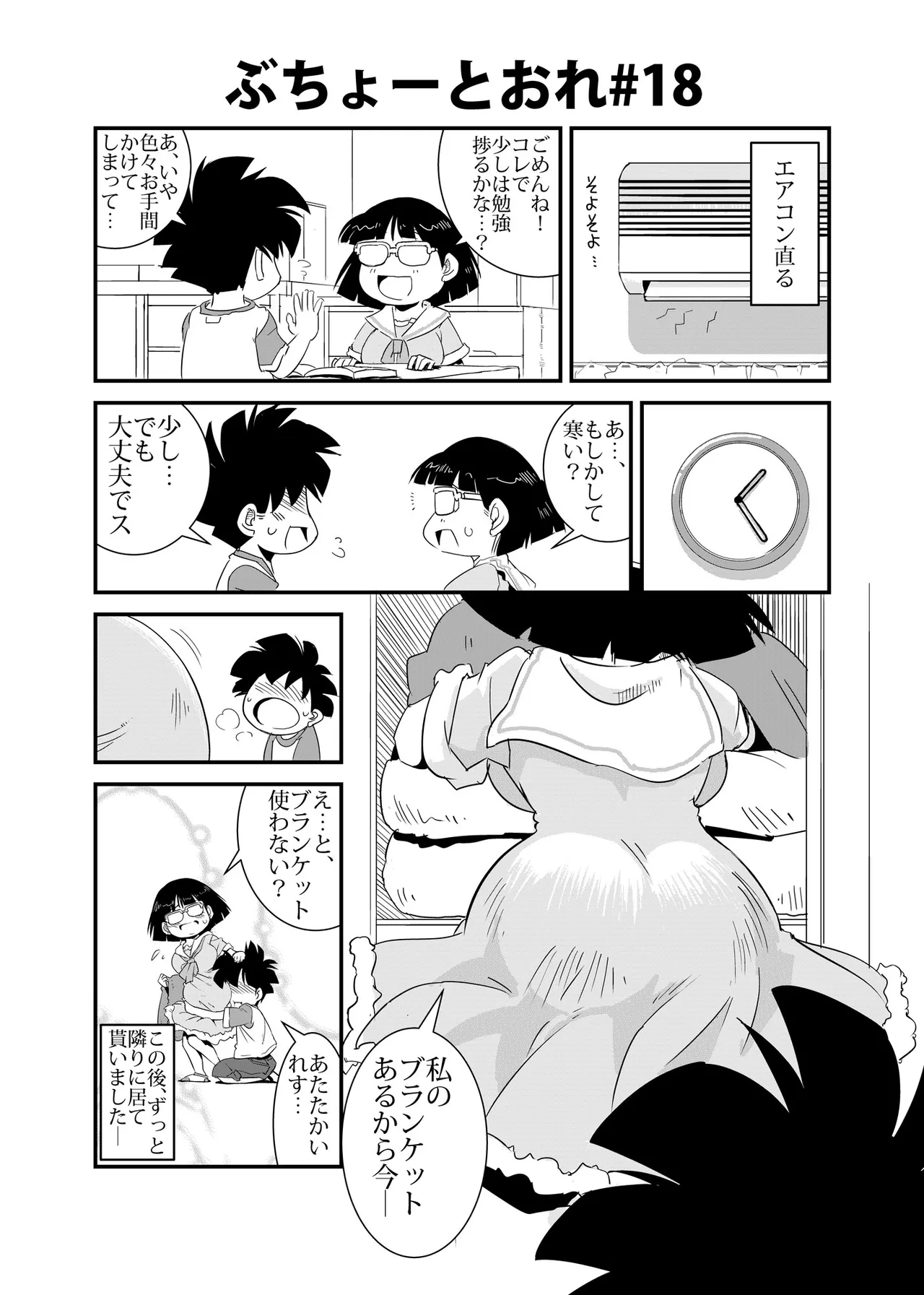 ぶちょーとおれ [進行中] Page.18