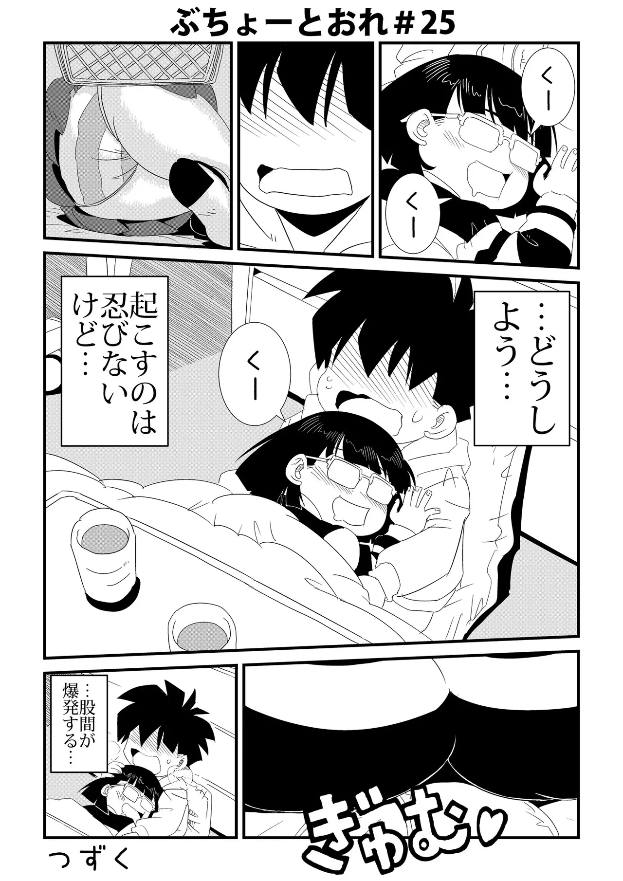 ぶちょーとおれ [進行中] Page.25