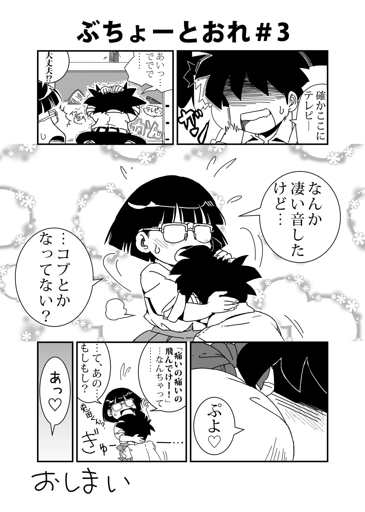 ぶちょーとおれ [進行中] Page.3