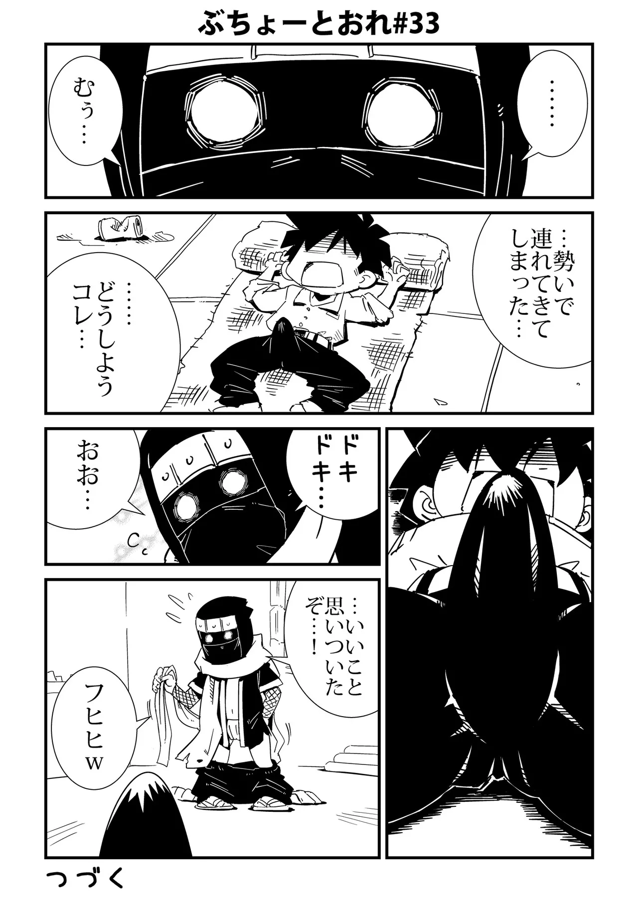 ぶちょーとおれ [進行中] Page.33
