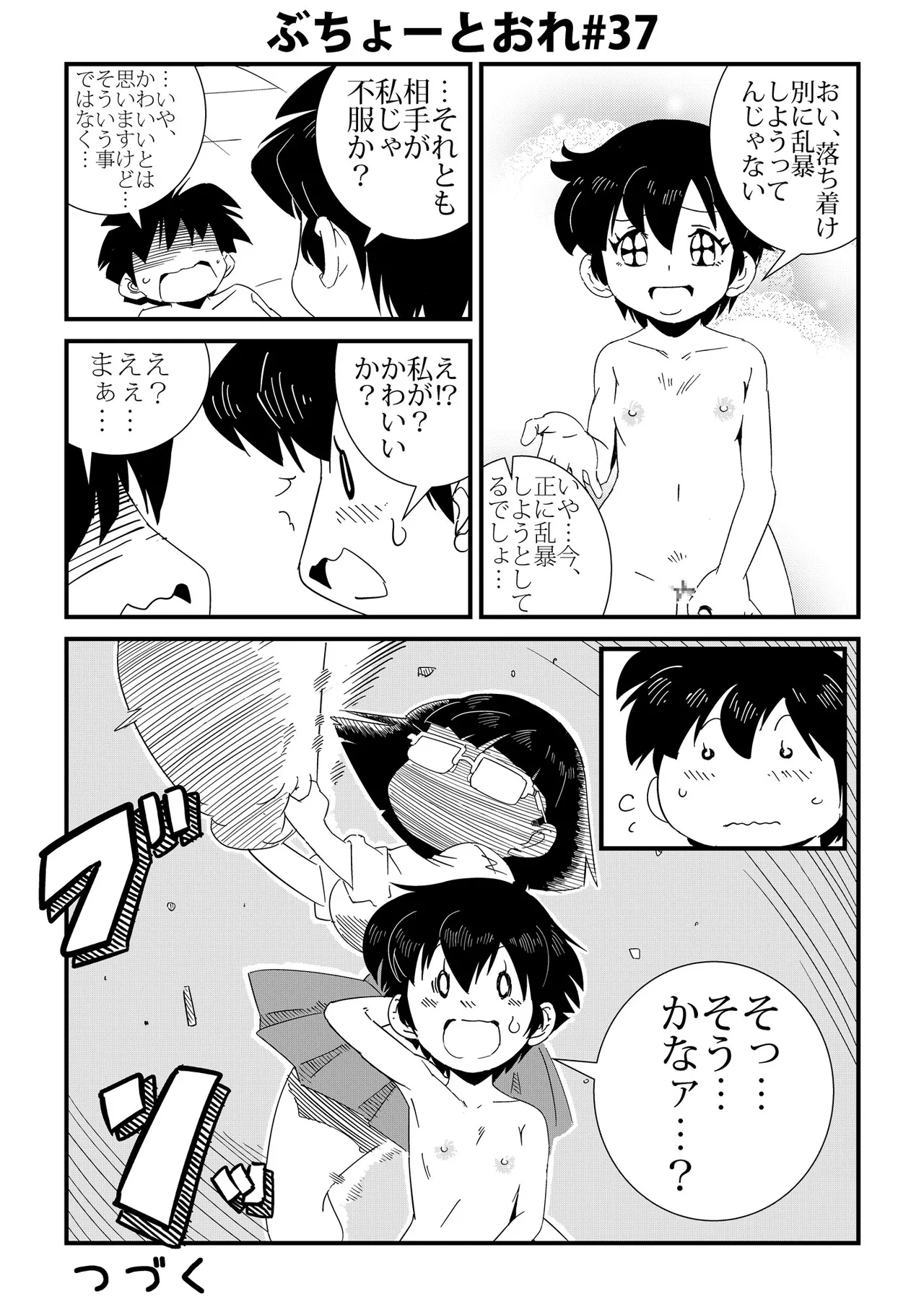 ぶちょーとおれ [進行中] Page.37