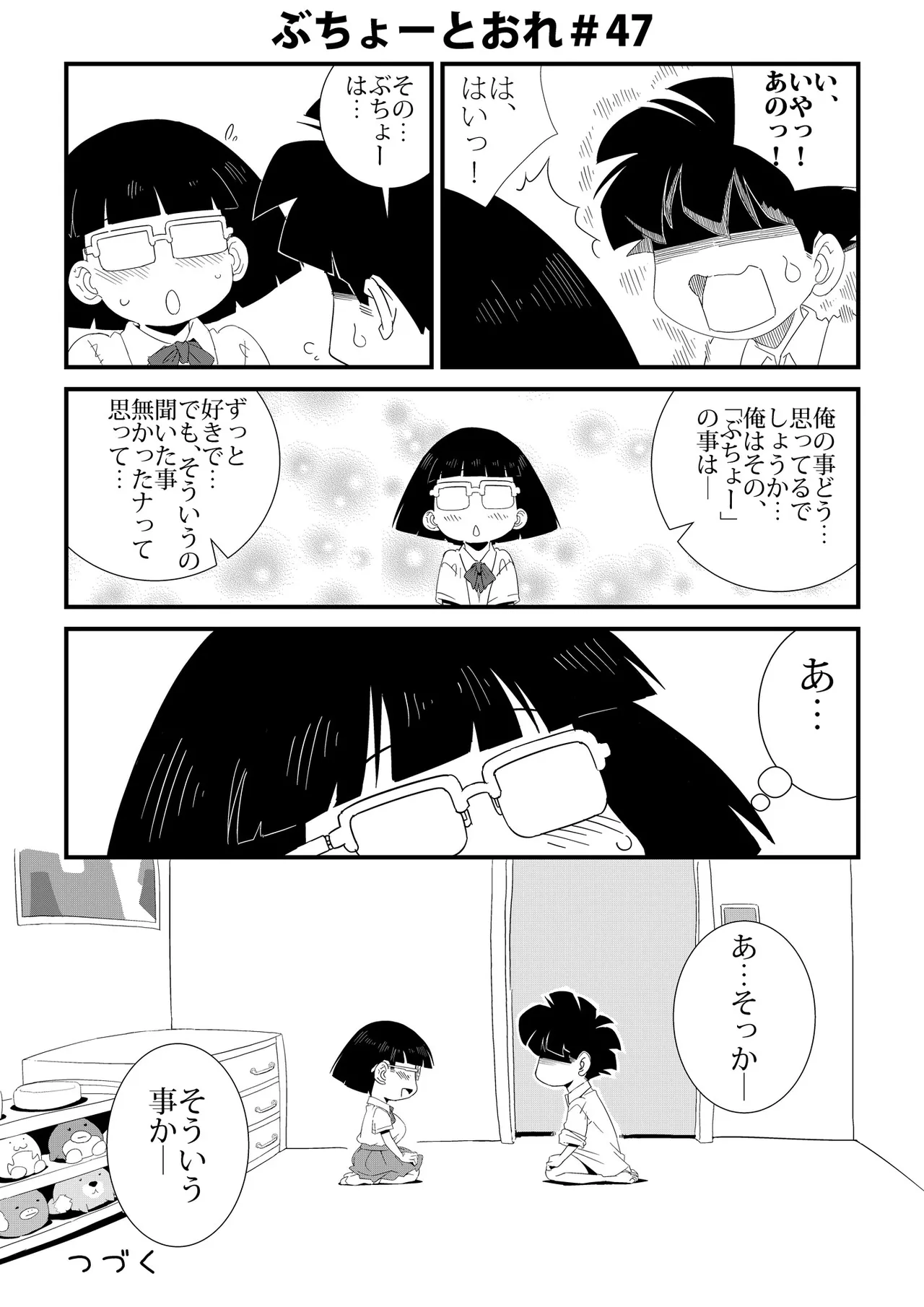 ぶちょーとおれ [進行中] Page.47
