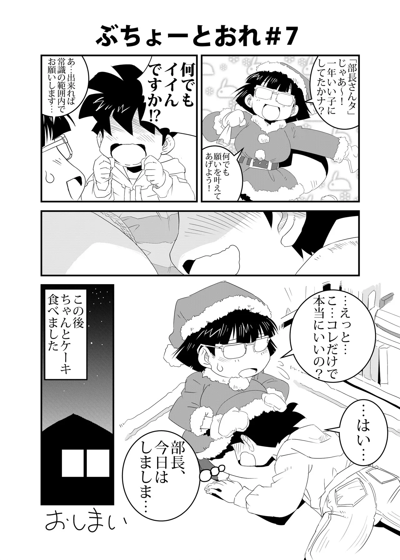 ぶちょーとおれ [進行中] Page.7