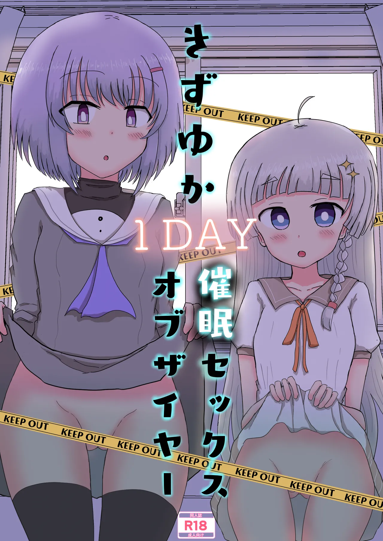きずゆか1DAY催眠セックスオブザイヤー