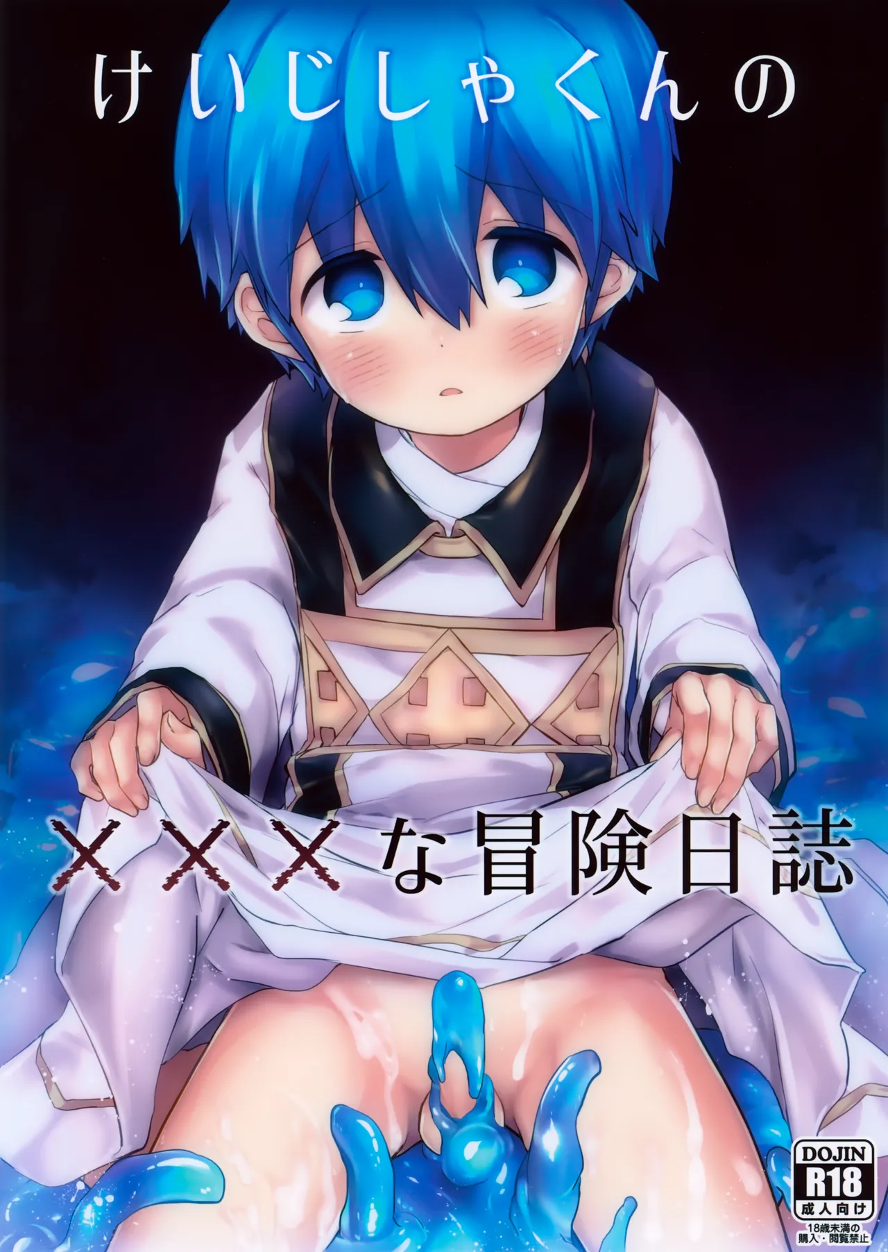 けいじしゃくんの×××な冒険日誌