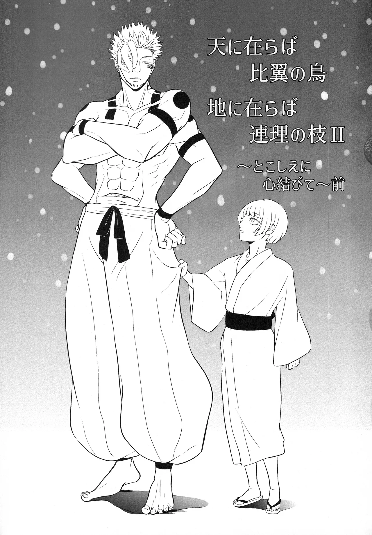 (ゆりりこ) 天に在らば比翼の鳥 地に在らば連理の枝II とこしえに心結びて 前 Page.2