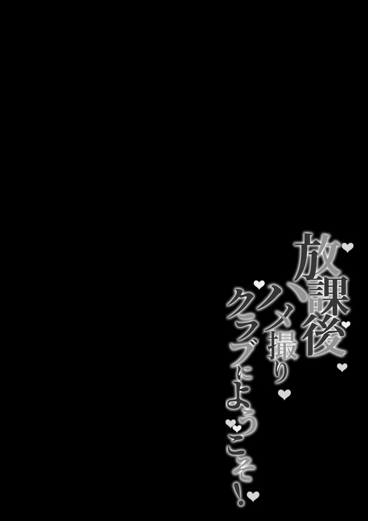 放課後ハメ撮りクラブにようこそ！ Page.64