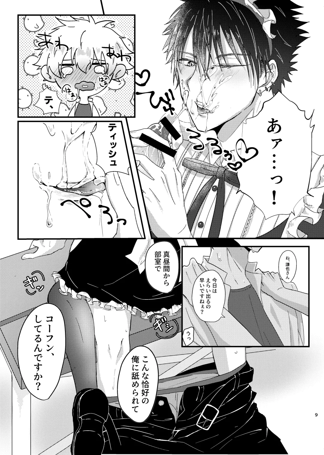 仰せのままに、ご主人様 Page.8