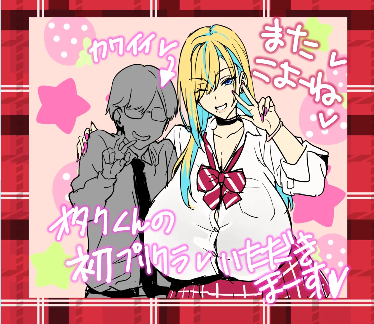 オタクくんとギャルJK25 Page.5