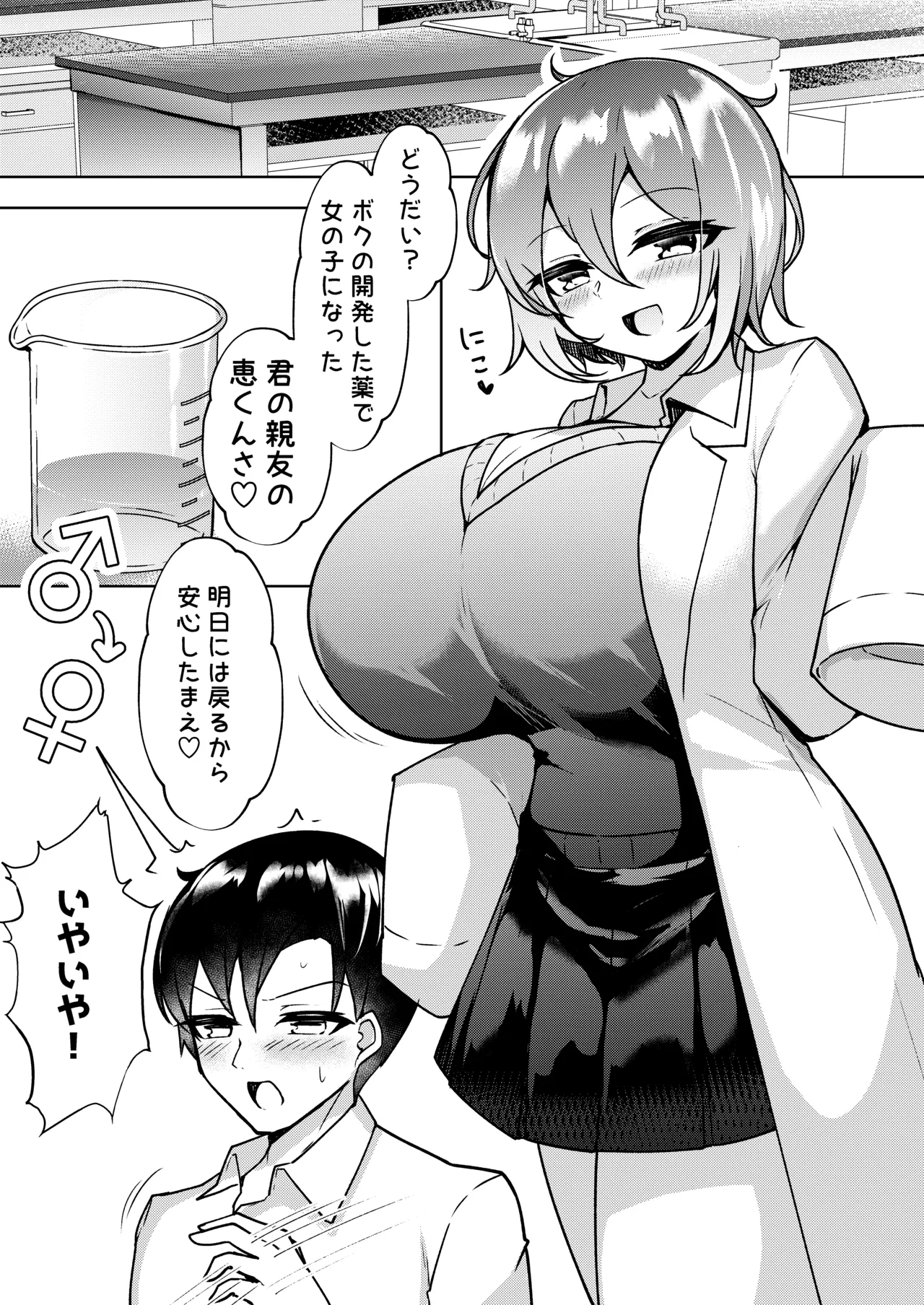 爆乳TS！親友の童貞を奪ったら受精した話 Page.2