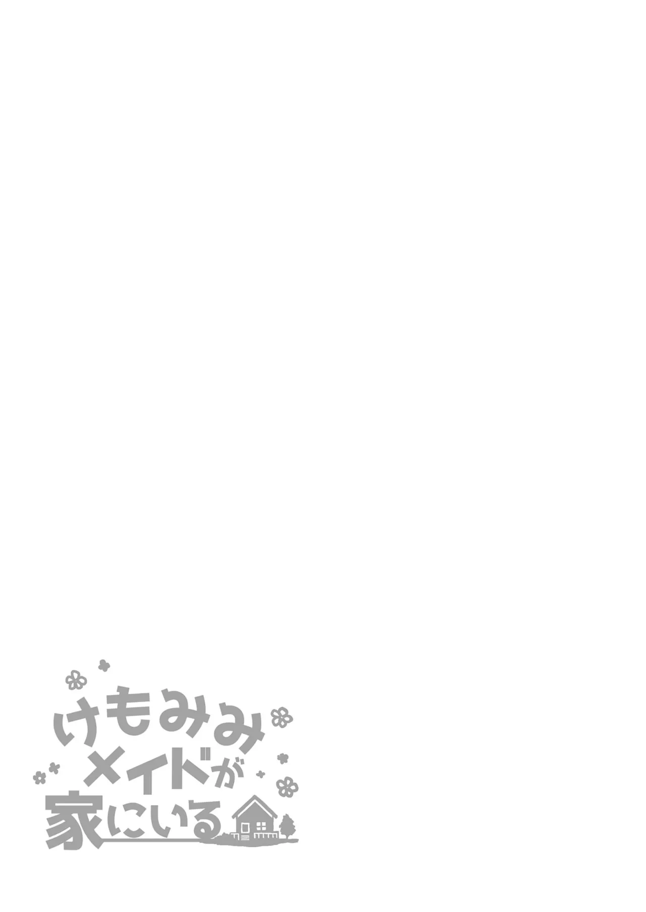 けもみみメイドが家にいる総集編1冊目 Page.28