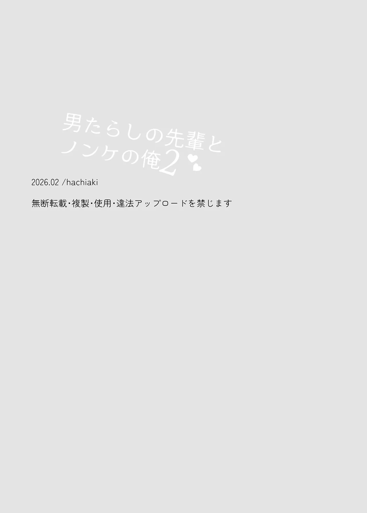 男たらしの先輩とノンケの俺2 Page.47
