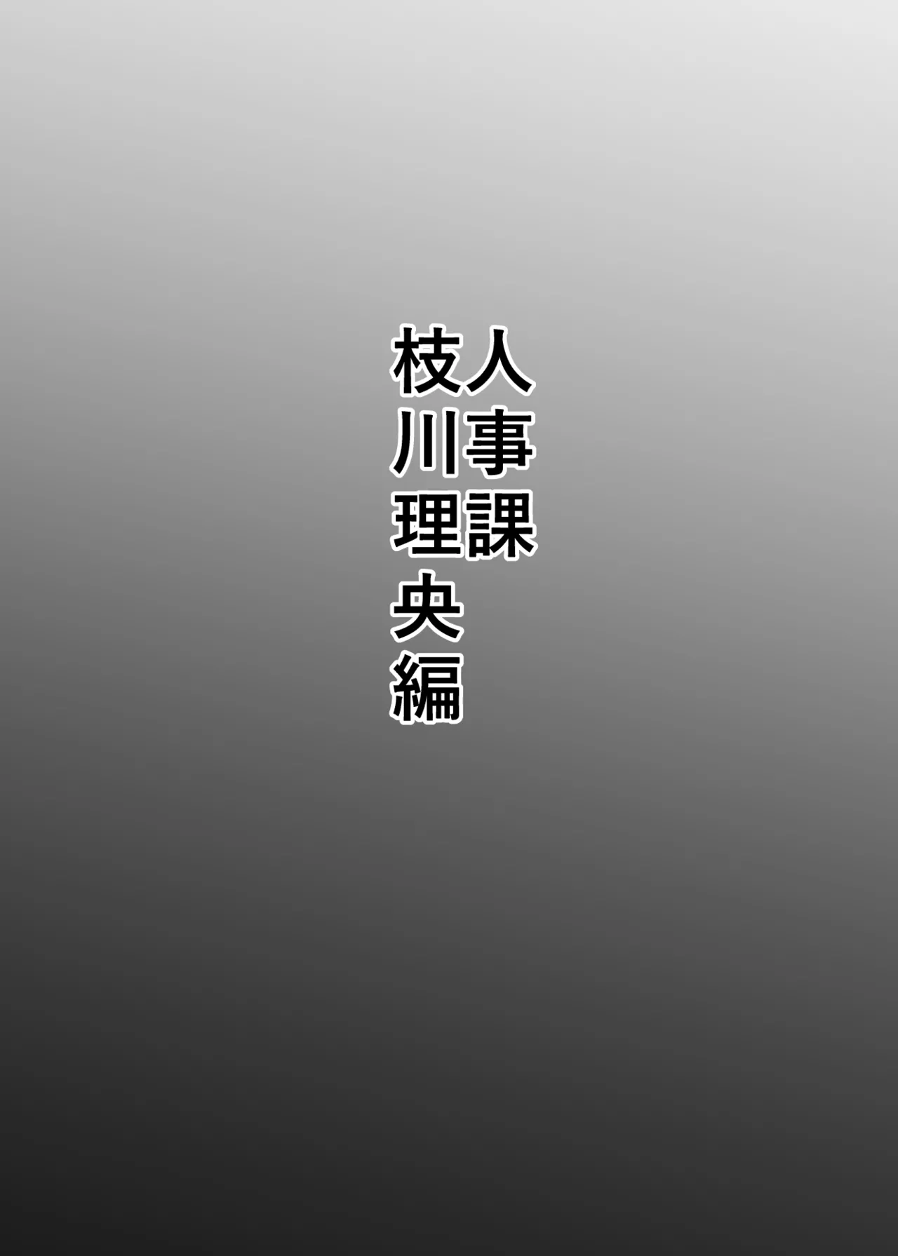 【異動辞令】慰安部第一性処理課【人事・受付編】 Page.23