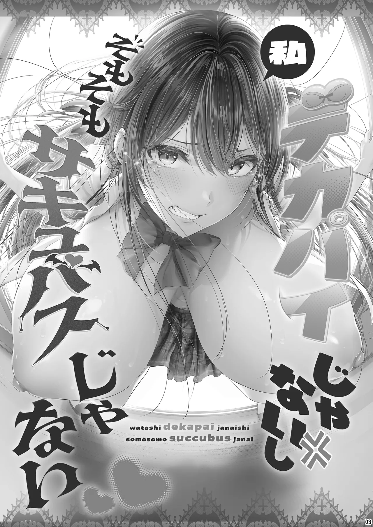 私デカパイじゃないしそもそもサキュバスじゃない Page.2