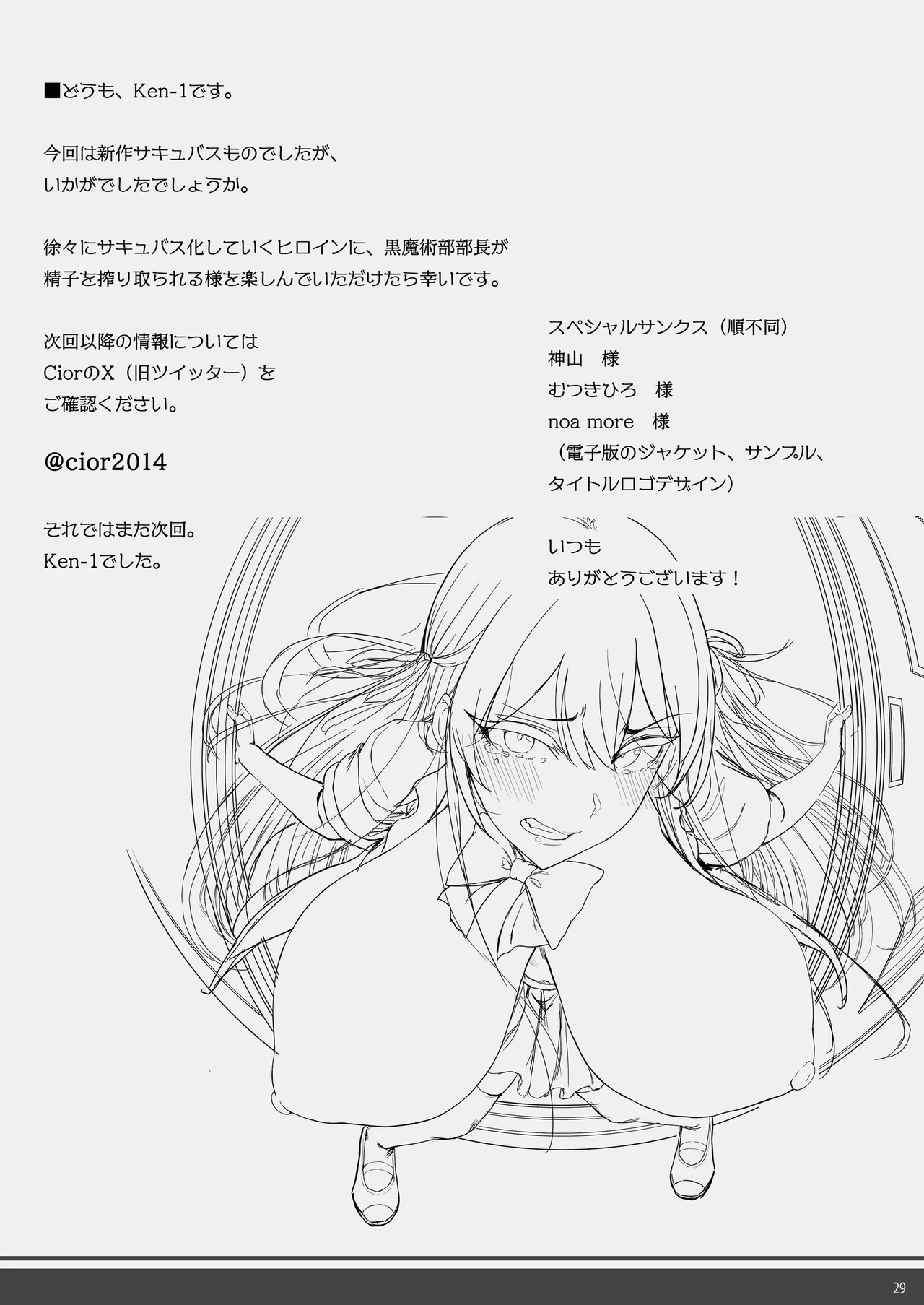 私デカパイじゃないしそもそもサキュバスじゃない Page.28