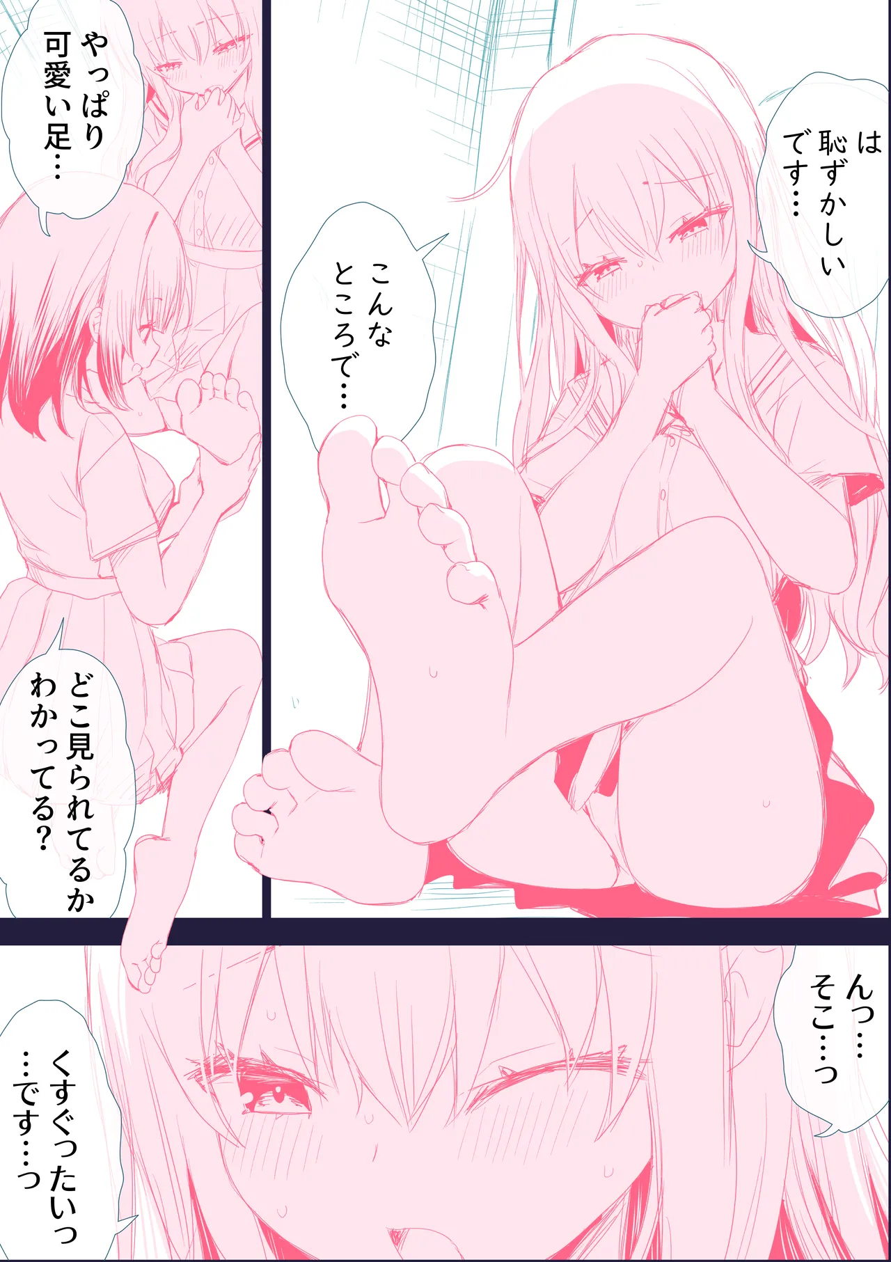 せまラブ。密室足舐め百合 Page.26