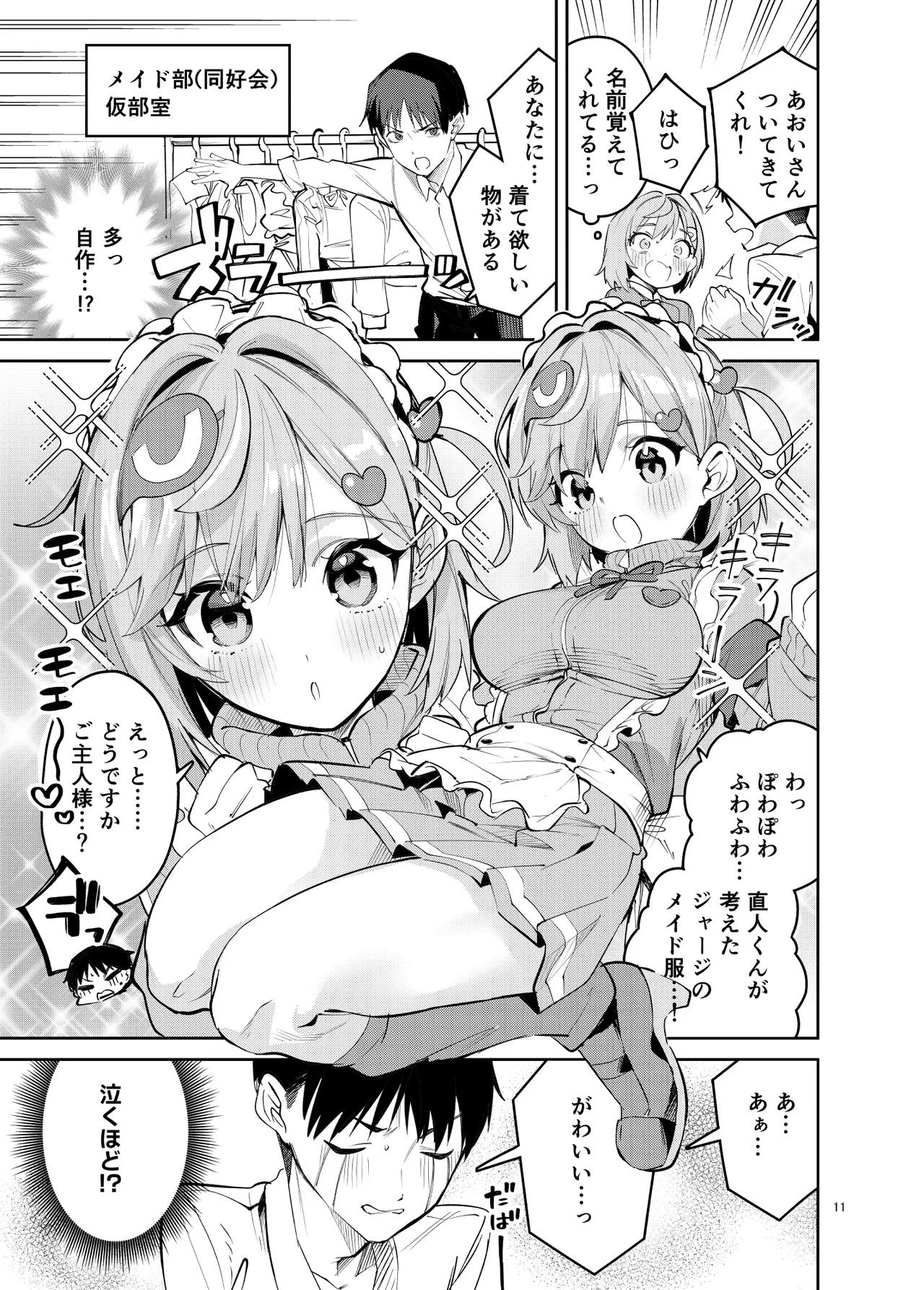 イチャラブジャージメイド部 Page.11