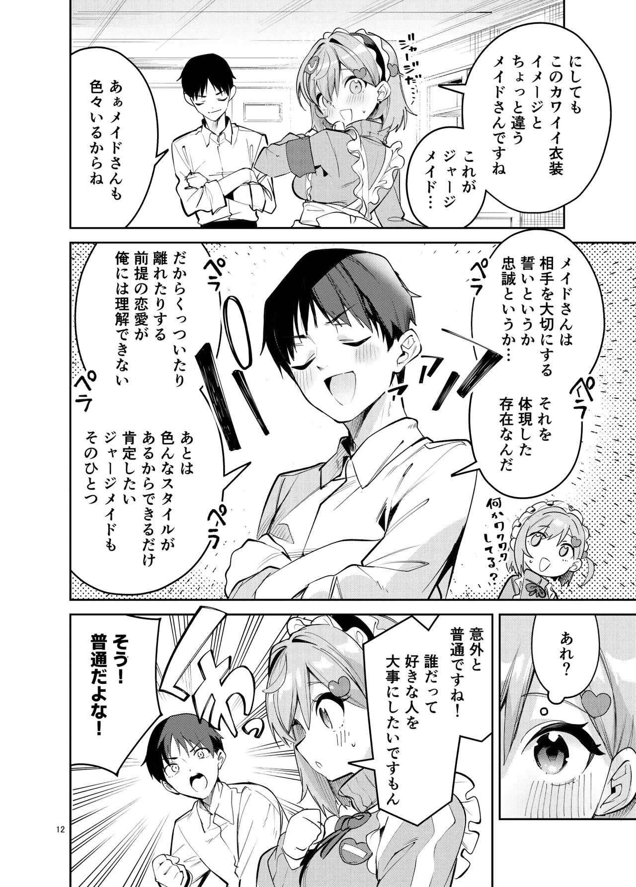 イチャラブジャージメイド部 Page.12