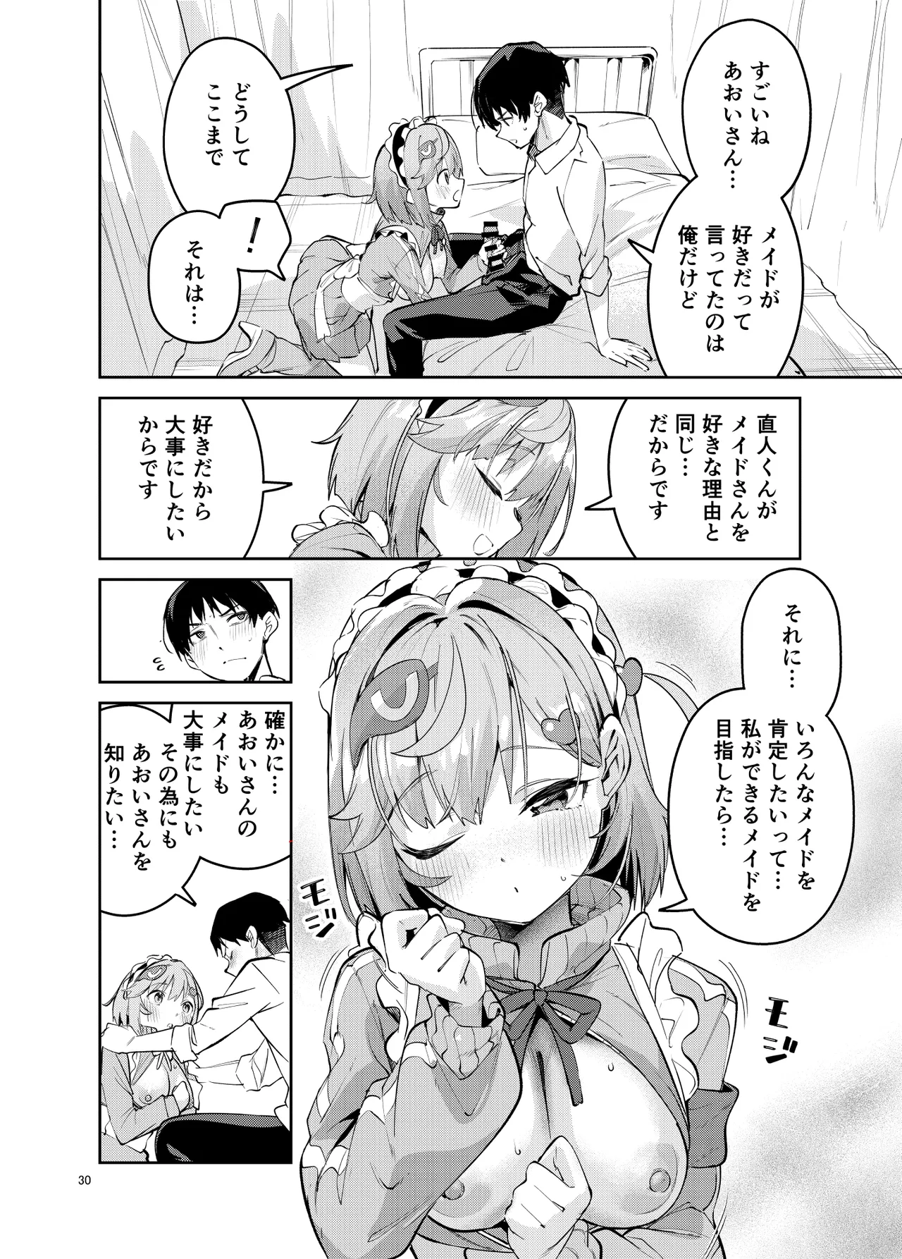 イチャラブジャージメイド部 Page.30